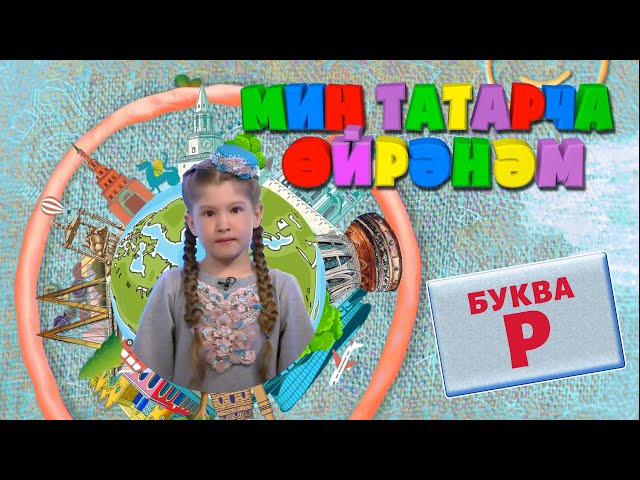 МИН ТАТАРЧА ӨЙРӘНӘМ / Я учу татарский. Буква Р