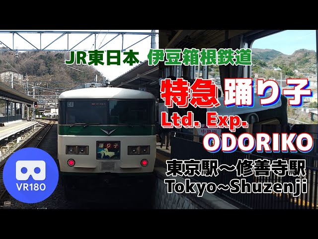 【VR車窓】JR東日本/伊豆箱根鉄道 185系 特急踊り子号 修善寺行「東京駅(Tokyo)～修善寺駅(Shuzenji)」~ODORIKO For Shuzenji~【185系】