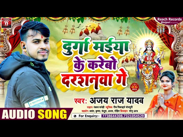 #Devigeet || दुर्गा मैया के करेबो दर्शन गे || #Ajay_Raj_Yadav || Durga Maiya Ke Krebo ||NewDevigeet