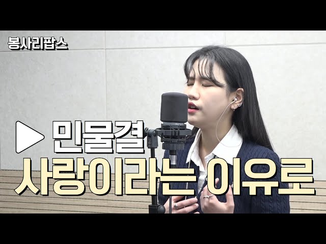 사랑이라는 이유로 - 김광석 | Cover : 민물결 | 고요울 최승일의 봉사리팝스 | 관악FM 100.3MHz