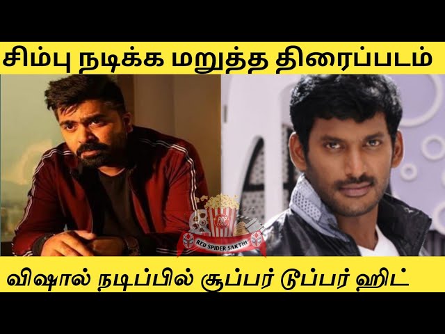 Simbu Missed Vishal's Blockbuster Hit Movie | Tamil Cine News | Kollywood | Red Spider sakthi