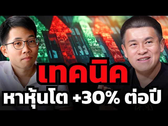 ทำได้ยังไง ? พอร์ตโต +30% ต่อปีมาเกือบ 20 ปี