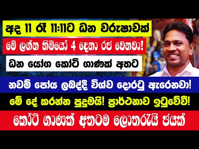 අද 11 රෑ 11:11ට ධන වරුෂාවක් මේ ලග්න හිමියෝ 4 දෙනා රජ වෙනවා! පෙර පින් මතුවෙනවා පුදුමයි! ඉටුවේවී!