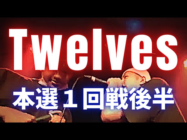 9.21 Twelves１回戦後半