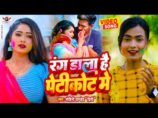 VIDEO - रंग डाला है पेटीकोट में | Mohini Pandey | New Holi Song 2023