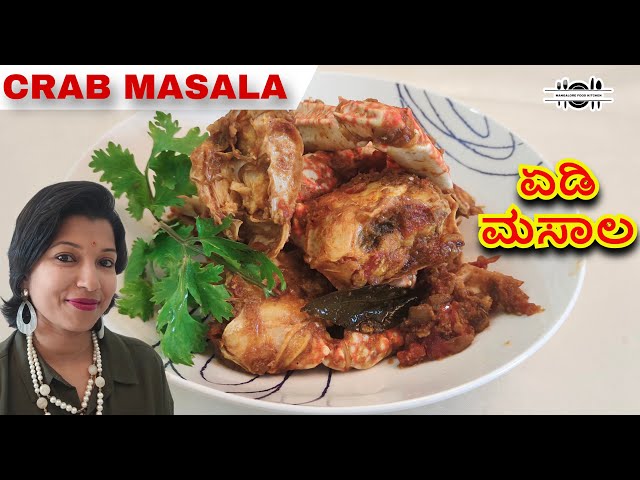 Crab Masala { ಏಡಿ ಮಸಾಲ } #crab #viralvideo #views #subscribe #mangalore #recipe