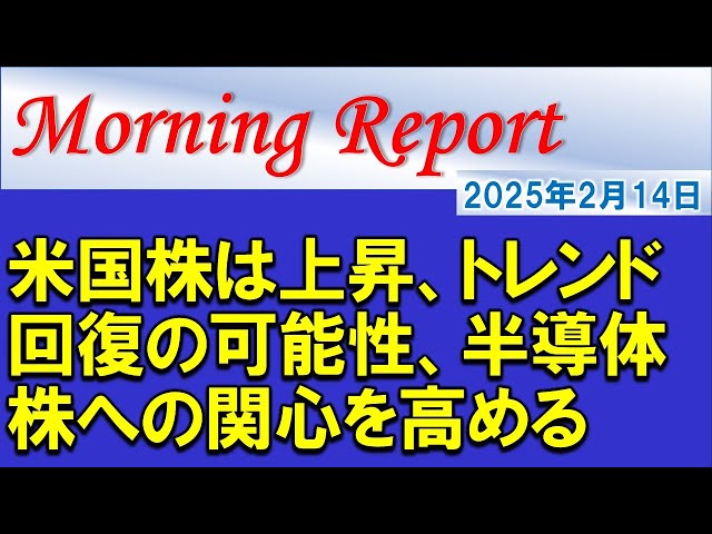 【モーニングレポート】米国株は上昇！トレンド回復の可能性！半導体株への関心を高めておく！