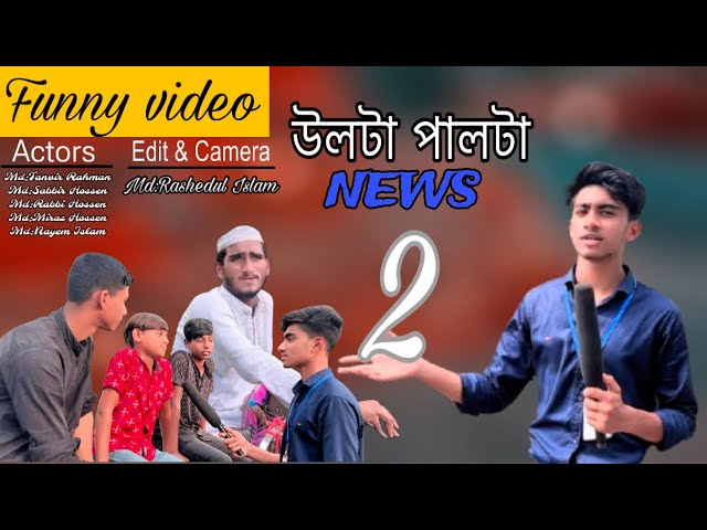 উল্টা পাল্টা নিউজ।Funny Bangla Official Drama।