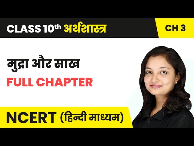 मुद्रा और साख (Mudra Aur Saakh) - Full Chapter | Class 10 Economics Chapter 3 | NCERT 2024-25