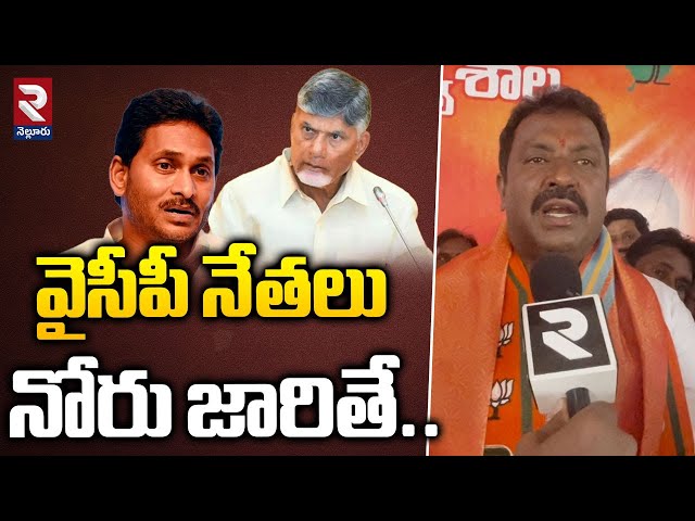 వైసీపీ నేతలు నోరు జారుతున్నారు! | BJP Leader Ooga Vamsidhar Reddy Fires On Key Leaders | RTV Nellore