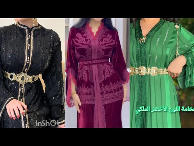 تألقي عزيزتي بآخر مكاين في القفطان و التكشيطة المغربية بألوان و موديلات جديدة لهذه السنة #caftan