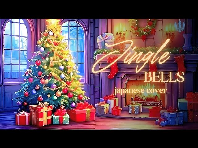 「ジングルベル」(Jingle bells) — JAPANESE COVER