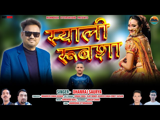 SYALI RUBSA { स्याली रूबशा } New Garhwali Song 2024 || Dhanraj Saurya || ManMohak Uttarakhand