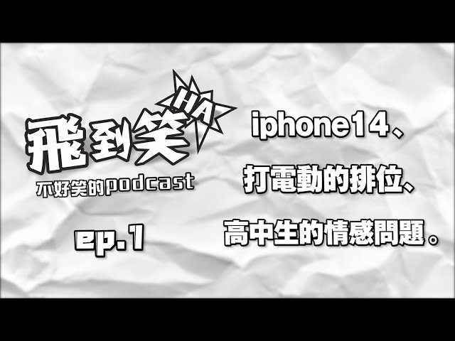 【飛到笑】ep.1 ─不換iPhone14的理由、永劫無間、高中生都在路易莎約會嗎？｜飛魚不會飛｜2022/9/20