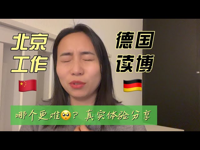 北京职场 vs. 德国博士，哪个更难？真实对比！｜Beijing Job vs. German PhD: Which is Harder? A Real Comparison!