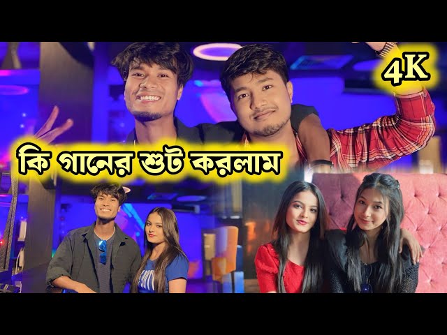 Pritam Roy New Hit song's || প্রীতম রায়ের নতুন গানের শ্যুটিং || Prity, Ananya, pritam (Rajbanshi) !