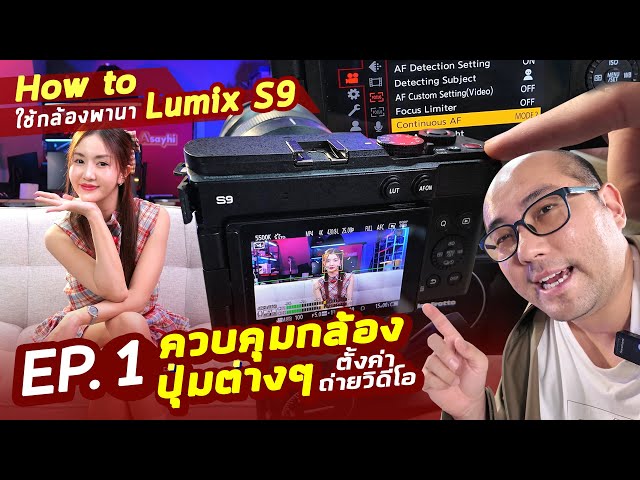 Howto ใช้ EP.1 วิธีใช้ปุ่มต่างๆ และการตั้งค่ากล้อง Panasonic Lumix อย่างง่าย สำหรับมือใหม่ถ่ายวีดีโอ