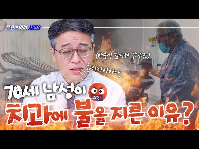 70세 남성이 치과에 방화를 저지른 이유는..? – [올쏘의 아싸 시즌3] EP39