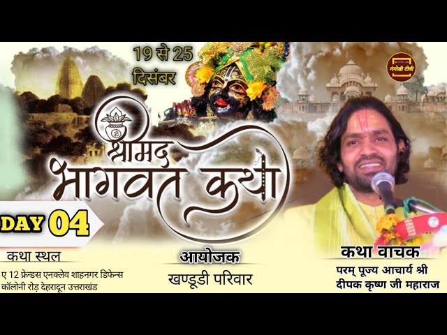 🔴 LIVE  Katha DAY 04 श्रीमद् भागवत कथा  पं आचार्य श्री दीपक कृष्ण जी महाराज (भट्ट जी )#Gangotri tv .