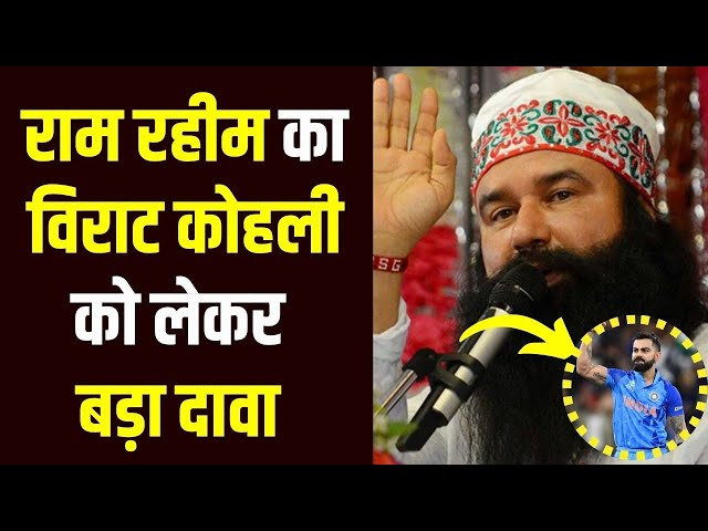 UP News: मुझसे गुरु मंत्र लिया,Virat Kohli और पाकिस्तानी खिलाड़ियों को लेकर Ram Rahim का दावा