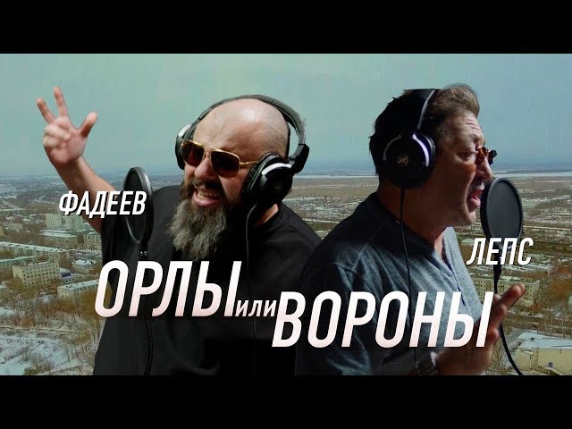 Максим ФАДЕЕВ & Григорий ЛЕПС - Орлы или вороны