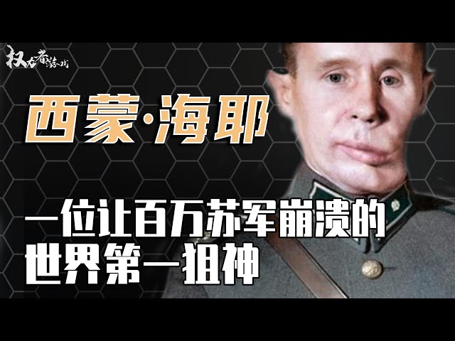 人类史上的狙击之王！号称“白色死神”，不用瞄准镜狙杀542人，脑袋被炸掉半边仍能干死一票敌人，数百万苏军的一生噩梦