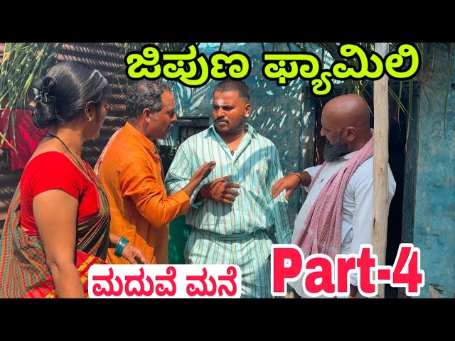 ಜಿಪುಣ ಫ್ಯಾಮಿಲಿ part 4 #shivaputracomedy #shivaputrayasharadha #shivaputrayasharadha #uttarkarnataka