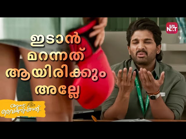 Angu Vaikuntapurathu Iconic Scene | Allu Arjun | Pooja Hegde | Jayaram | Sun NXT Malayalam