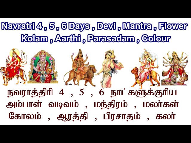 Navratri 2024 Day 4 5 6 Goddess Mantra Aarti Kolam Prasadam Flower | Navaratri 4th 5th 6th Day Devi