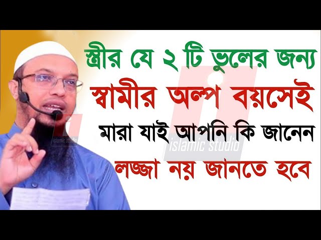 🔴স্ত্রীর যে ভুলের জন্য স্বামীর চরম ক্ষ*তি হয় জানুন ইনশাআল্লাহ 🌹শায়খ আহমাদুল্লাহ 8-2-25 6:50 PM