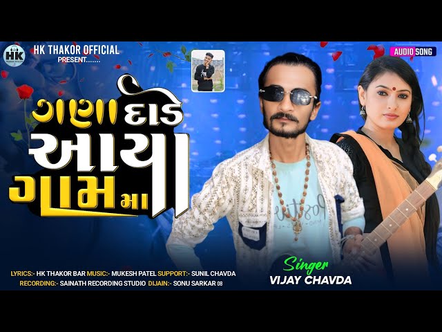 Gujarati New Song 2025 || Gana Dade Aaya Gam Ma || Vijay Chavda New Song || HK THAKOR OFFICIAL