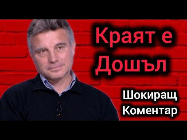 Проф. Иво Христов: Краяте дошъл, но ние не го Виждаме! Преврат? Какво предстои за България?