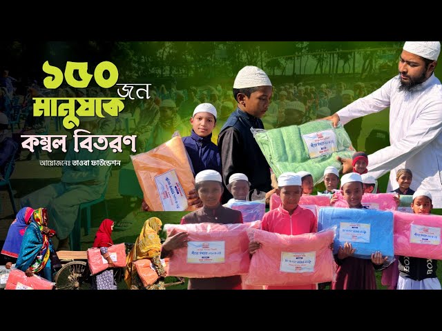 আলহামদুলিল্লাহ! বদরগঞ্জ উপজেলার গরীব দুঃখী অসহায় মানুষদের মাঝে কম্বল বিতরণ করা হয়েছে।