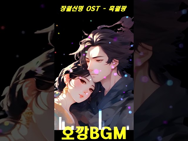 장월신명 OST - 흑월광 (长月烬明 OST - 黑月光) #장월신명 #장월신명ost #长月烬明