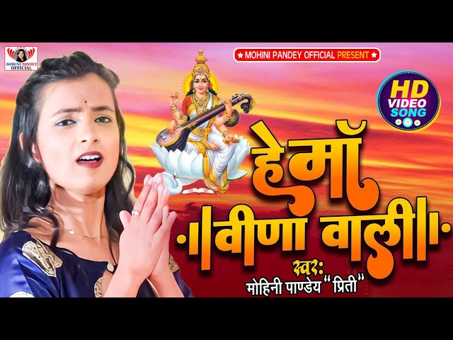 Mohini_Pandey | सरस्वती_पूजा_स्पेशल  गीत 2022 | आईल बानी रउवे दुआरी | He Maa Veena Wali |