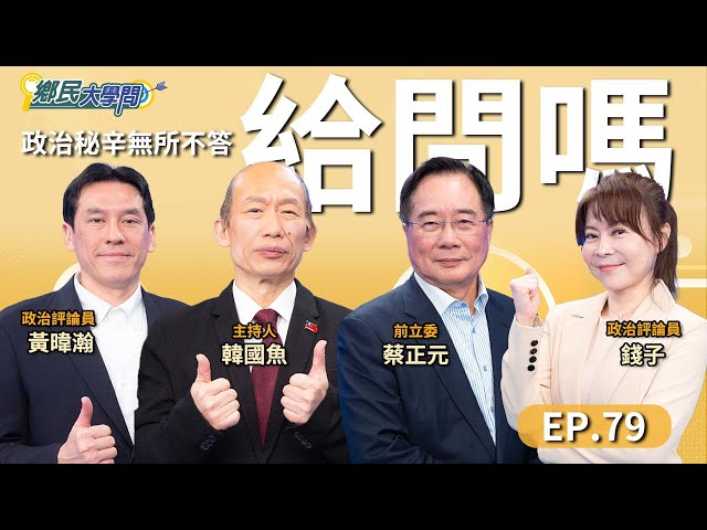 《鄉民大學問EP.79》直播｜#韓國瑜 一個打五個？ 與#賴清德 總統再交手！#末代大罷免？藍白全面迎戰 國會恐屍橫遍野？院際協調有成效？還是過場？#蔡正元 #錢子 #黃暐瀚 剖析真實內幕！