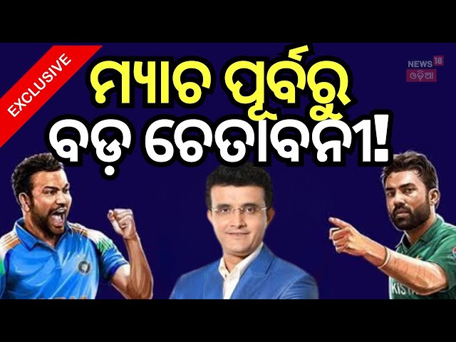 ଗାଙ୍ଗୁଲିଙ୍କ ବଡ଼ କଥା। Champions Trophy | Sourav Ganguly exclusive with News18 | India Pak match N18V