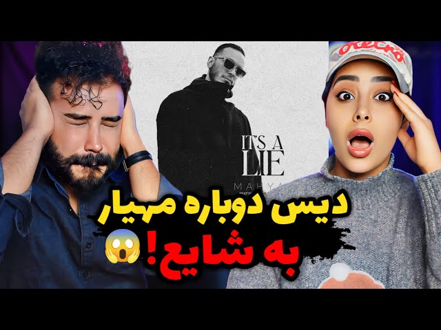 Mahyar - Dorooghe (REACTION) | یکی از بهترین ترک های مهیار👌