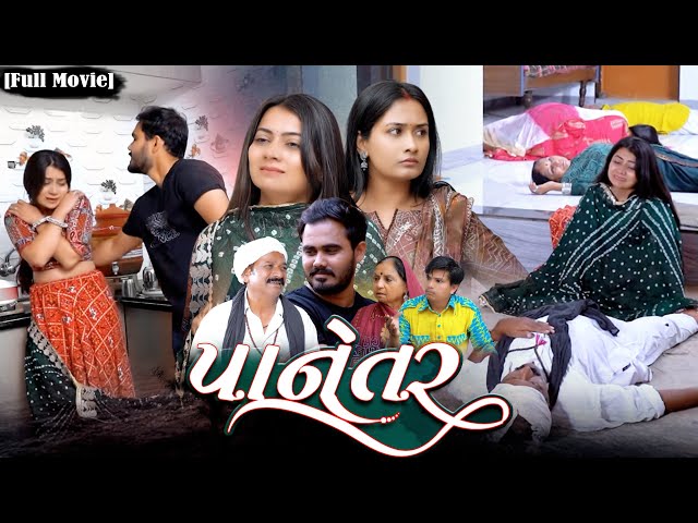 Full Movie -||પાનેતર||Panetar||ગુજરાતી નાટક||Family Drama||@KashishThakkar1613