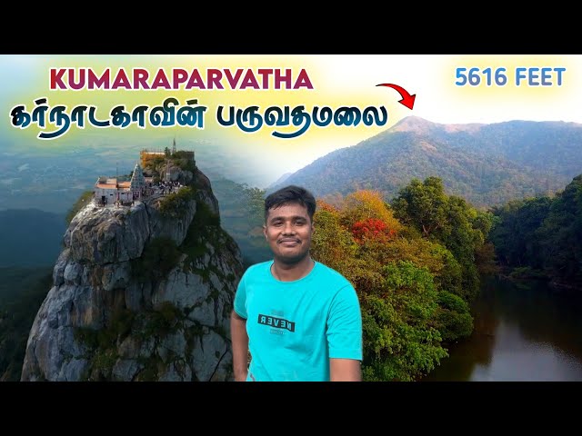 கர்நாடகாவில் பர்வதமலையா.? KUMARAPARVATHA HILL TREKKING | PUSHPAGIRI | Parvathamalai