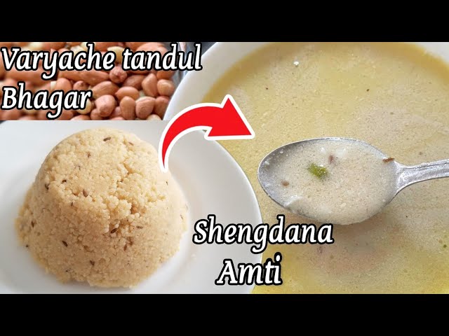 Bhagar amti recipe | varai rice recipe | varyache tandul ani danyachi amti | upvas recipes marathi