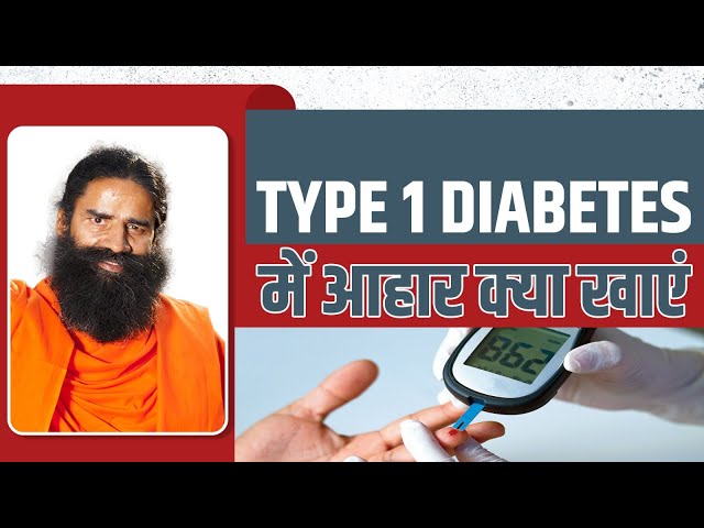 टाइप 1 डायबिटीज (Type 1 Diabetes) में आहार क्या खाएं || Swami Ramdev