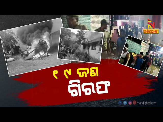 Phiringia Police Station Arson Case : Main Accused Arrested | NandighoshaTV