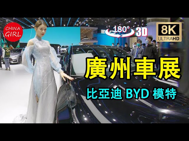 3DVR Watch in VR YouTubeVR questTV 廣州車展 比亞迪  模特 BYD