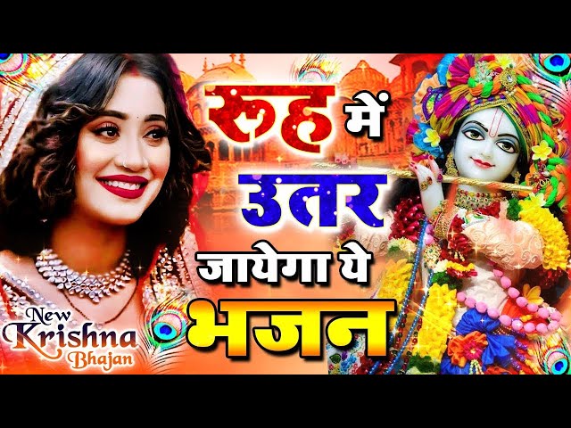 LIVE : आज के दिन कृष्ण जी का यह भजन सुनो हर मुरादें पूरी हो जाएँगी | कृष्ण भजन 2024 | Shyam Bhajan