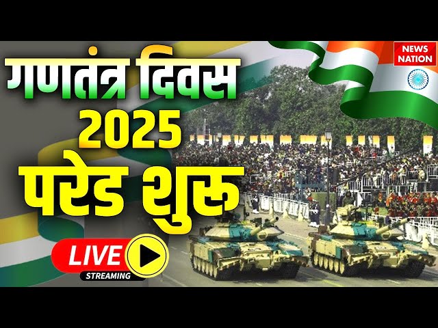 26 January Parade Live: गणतंत्र दिवस | Republic Day 2025 Celebration from Kartavya Path | PM Modi