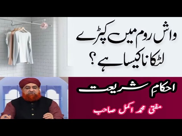 Cloth Hanging On Washroom? | By Mufti Akmal