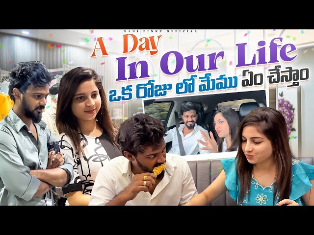 A Day In Our Life😇 ఒక రోజు లో మేము ఏం చేస్తాం😍 ? #nanipinkyofficial #nanipinky