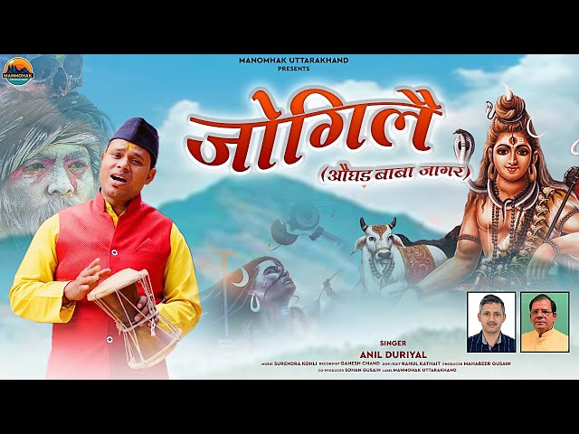 JogiLey || New Garhwali Jagar 2023 || Anil Duriyal || ManMohak Uttarakhand