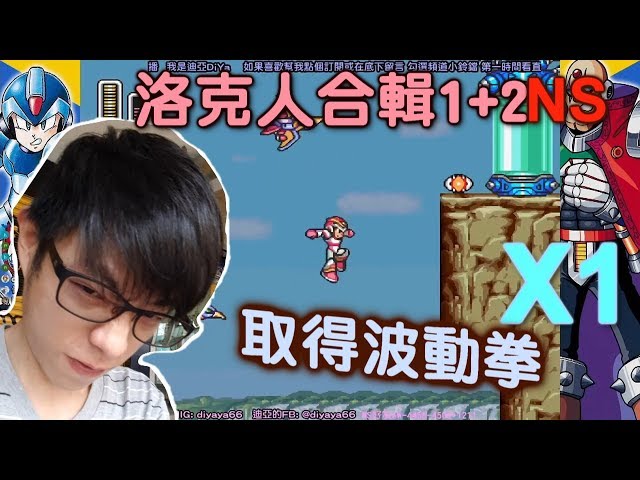 【迪亞】X 取得波動拳｜波動拳是無敵的!!!｜NS洛克人合輯1+2｜Rockman X【Nintendo switch】